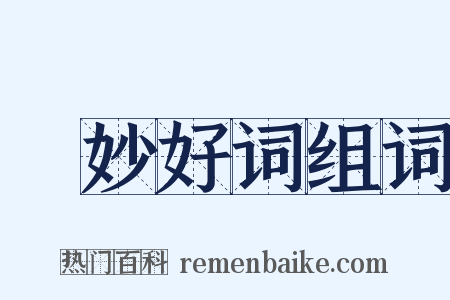 絶妙好词组词是什么意思的图片